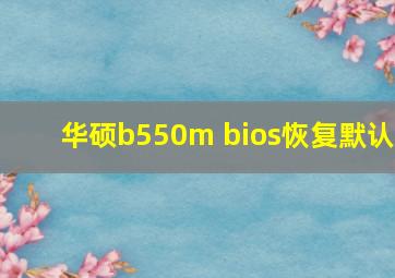 华硕b550m bios恢复默认